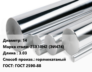 Круг нержавеющий 14 Сталь: 25Х13Н2 (ЭИ474) L=3.03 горячекатаный ГОСТ: ГОСТ 2590-88, кг, м/д цена от 711.71 ₼ / кг, где купить, условия доставки в Баку и Бакинская области